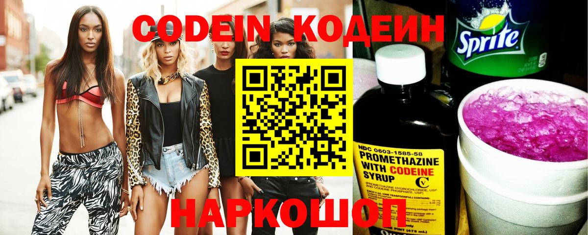 Кодеин Purple Drank Сланцы